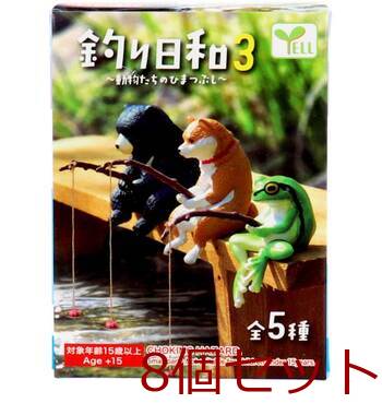 フィギュア 釣り日和3 〜動物たちのひまつぶし〜 1個入 8セット 送料無料-1