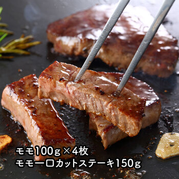熊本県産 和王 ステーキ モモ100g×4枚 モモ一口カットステーキ150g 送料無料-0