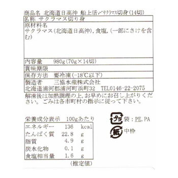 三協水産 北海道日高沖 船上活〆サクラマス切身14切 送料無料-2