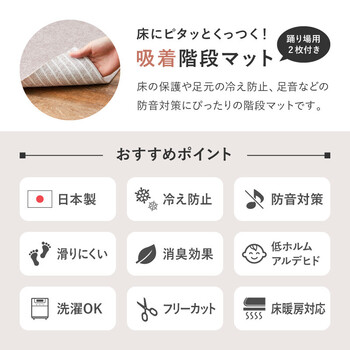 吸着マット17枚組 階段マット 踊り場付き 洗濯機OK 滑り止め カットOK 日本製 3カラー 送料無料-2