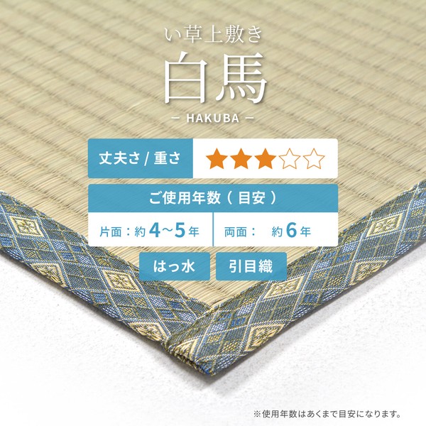 い草 上敷き 江戸間2畳 撥水加工付き 白馬 はくば 汚れがさっと拭ける 送料無料-0