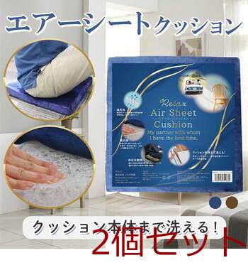 洗えるエアーシートクッション ネイビー 2個セット 送料無料-2
