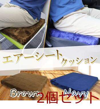 洗えるエアーシートクッション ネイビー 2個セット 送料無料-1