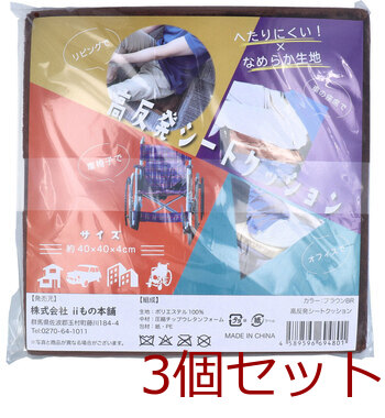高反発シートクッション ブラウン 3個セット 送料無料-1