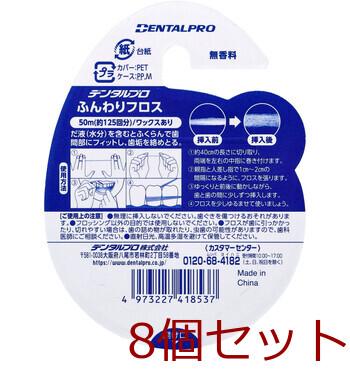 デンタルプロ ふんわりフロス 50m 8個セット 送料無料-1