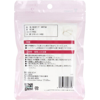 保湿ケア 綿てぶくろ 2セット 8セット 送料無料-1