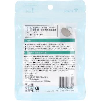 保湿ケア 綿てぶくろ スマホ対応 8個セット 送料無料-1