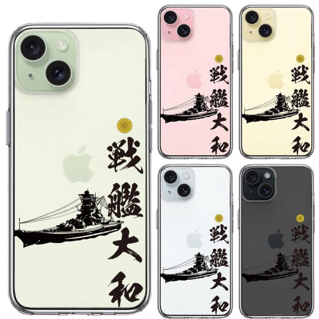 iPhone15 ケース クリア 戦艦大和 ヤマト スマホケース 側面ソフト 背面ハード ハイブリッド  送料無料-1