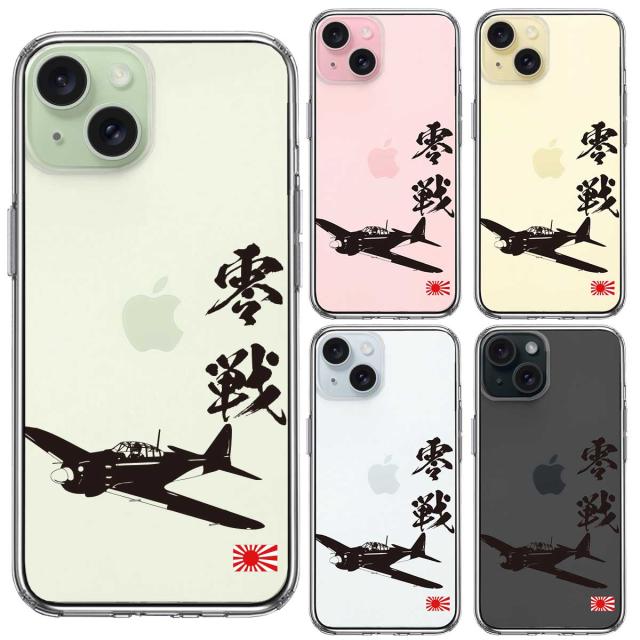 iPhone15 ケース クリア 零式艦上戦闘機 零戦 ゼロ戦 ブラック スマホケース 側面ソフト 背面ハード ハイブリッド  送料無料-1
