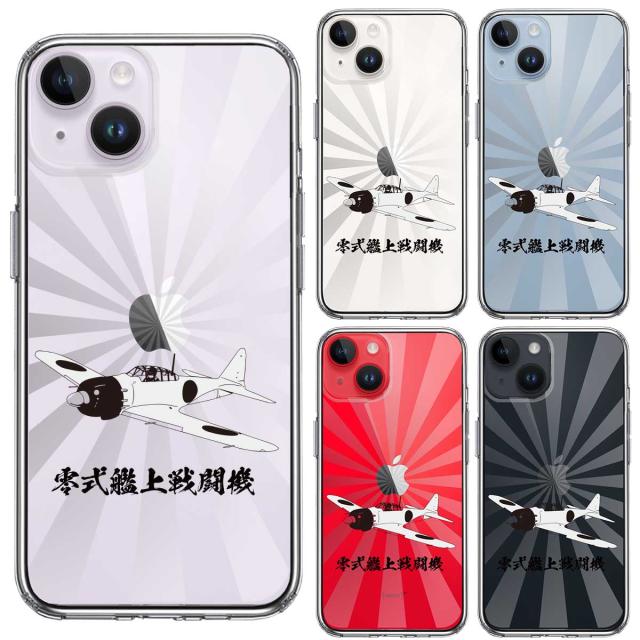 iPhone14Plus ケース クリア 零式艦上戦闘機 旭日 零戦 ゼロ戦 スマホケース 側面ソフト 背面ハード ハイブリッド 送料無料-1