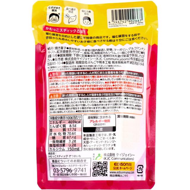 エジソンママ かむっこスティック さつまいも 個包装 5枚入 5セット 送料無料-1