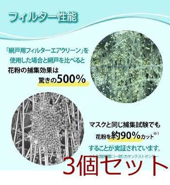マスクメーカーが作った網戸フィルター エアクリーン 1m×2m 1枚入 3セット 送料無料-2