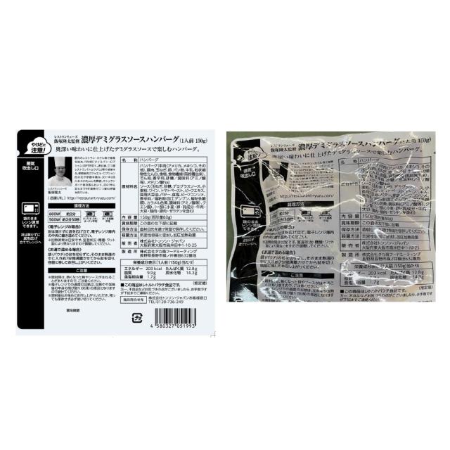 東京 レストランリューズ 飯塚隆太監修 デミグラスハンバーグ 150g×6 ギフト対応可 送料無料-6