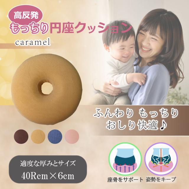 高反発もっちり円座クッション キャラメル 2個セット 送料無料-2