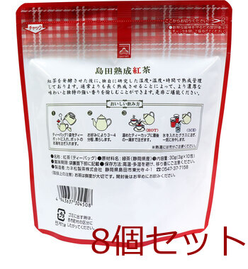 島田熟成紅茶 ティーバッグ 3g×10包入 8セット 送料無料-1