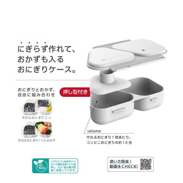 おにぎりランチケースホワイトMM023072-40307 ×3個セット 送料無料 即日発送-2