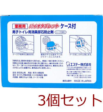 業務用 バイオタブレット 男子トイレ用消臭尿石防止剤 ハーブの香り ケース付 2セット入 3セット 送料無料-2