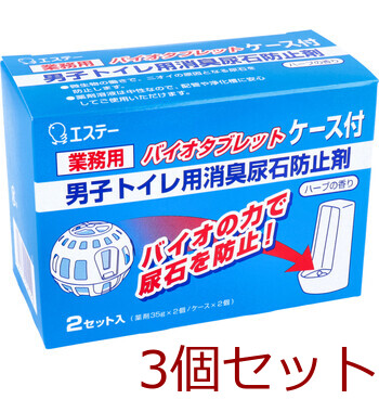 業務用 バイオタブレット 男子トイレ用消臭尿石防止剤 ハーブの香り ケース付 2セット入 3セット 送料無料-4