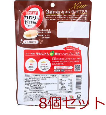 ラカントカロリーゼロ飴 ミルク珈琲味 60g 8個セット 送料無料-1