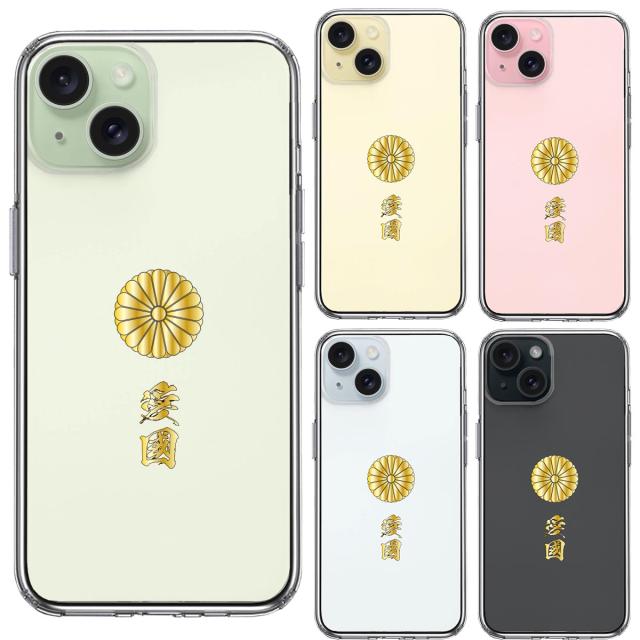 iPhone15 ケース クリア 菊花紋 十六花弁 愛國 スマホケース 側面ソフト 背面ハード ハイブリッド UA20710154-1873 送料無料-1