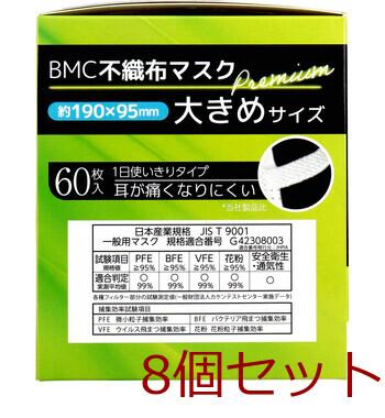 マスク BMC 不織布マスク プレミアム 1日使いきりタイプ 大きめサイズ 60枚入 8セット 送料無料-1