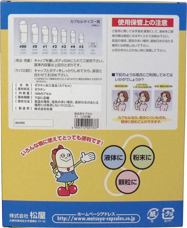 松屋カプセル 食品用ゼラチンカプセル １号 １０００個入 送料無料-2