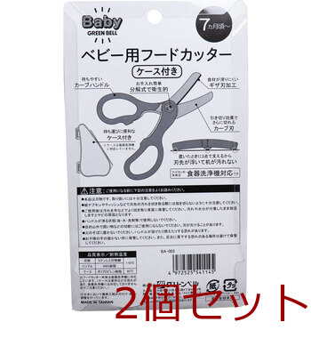 ベビー用フードカッター ケース付き BA 003 ×2個セット 送料無料-1