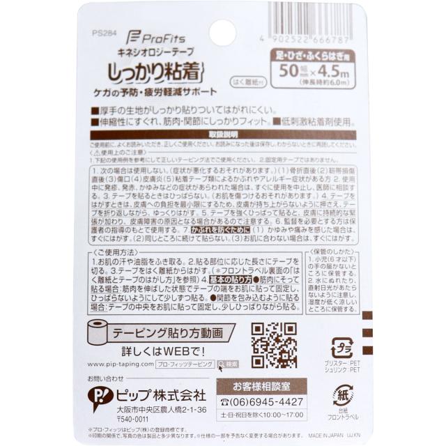 プロ フィッツ キネシオロジーテープ しっかり粘着 はく離紙付 足 ひざ ふくらはぎ用 50mm×4.5m 2個セット 送料無料-1