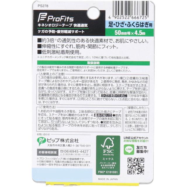 プロ フィッツ キネシオロジーテープ 快適通気 足 ひざ ふくらはぎ用 50mm×4.5m 1巻入 3セット 送料無料-1
