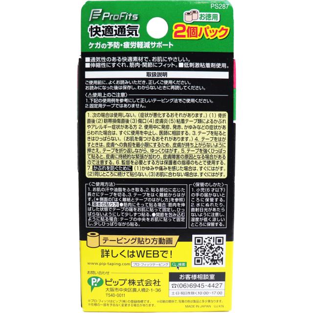 プロ フィッツ キネシオロジーテープ 快適通気 2個パック 足 ひざ ふくらはぎ用 50mm×4.5m 2個パック 送料無料-2