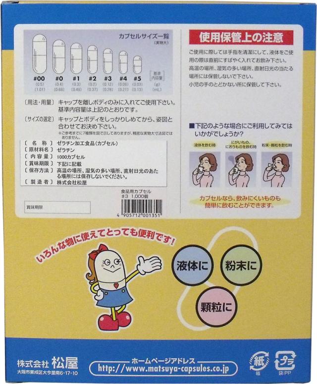 松屋カプセル 食品用ゼラチンカプセル ３号 １０００個入 送料無料-2