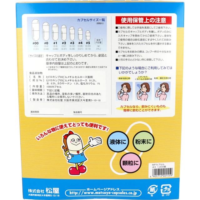 松屋カプセル 食品用 MPカプセル 植物性 3号 1000個入 送料無料-1