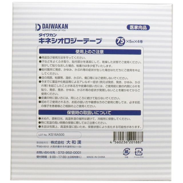 キネシオロジーテープ 医家向品 ７５ｍｍ×５ｍ×４巻 送料無料-1