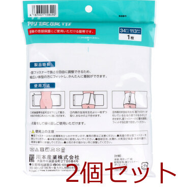 カワモト 術後患部保護用腹帯 術後腹帯 巾34cm×長さ113cm 1枚入 2セット 送料無料-1
