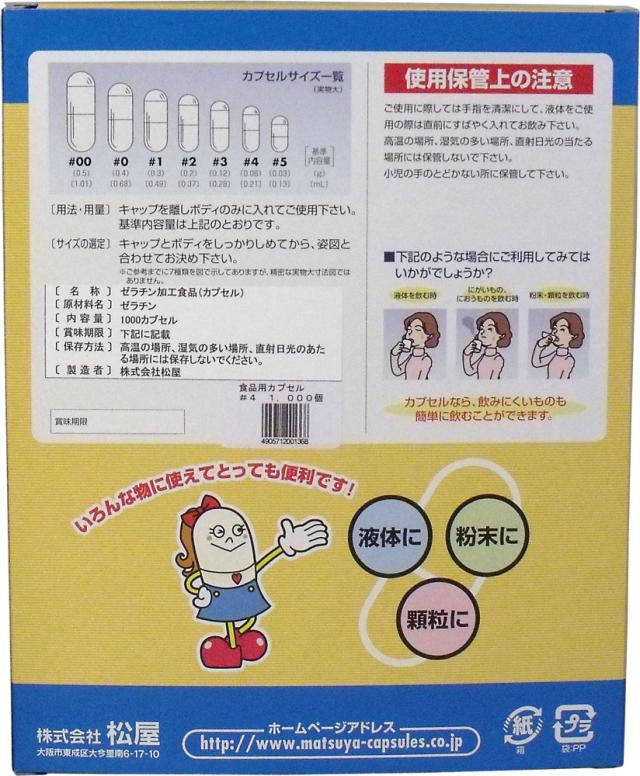 松屋カプセル 食品用ゼラチンカプセル ４号 １０００個入 送料無料-2