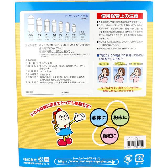 松屋カプセル 食品用 コーンカプセル 植物性 1号 1000個入 送料無料-1