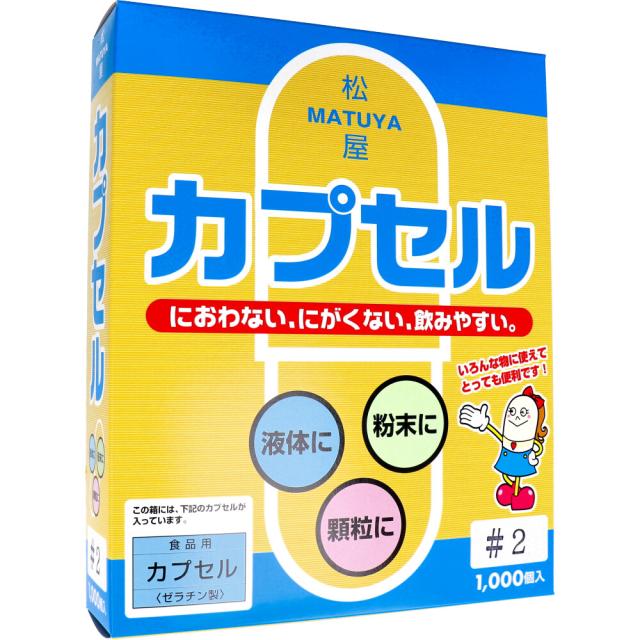松屋カプセル 食品用ゼラチンカプセル 2号 1000個入 送料無料-1