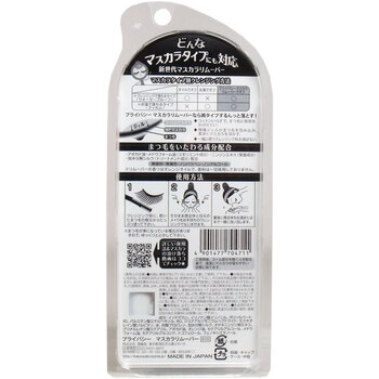 プライバシー マスカラリムーバー 6mL 3個セット 送料無料-1