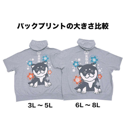 大きいサイズ 黒柴印和んこ堂 ミニ裏毛柴っ子半袖フルジップパーカー 3L 4L 5L 6L 8L MC842311-44879 ラッピング可 送料無料 即日発送-4