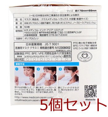 マスク クラスメディカル マスク リラックス 大容量 普通サイズ 50枚入 5セット 送料無料-1