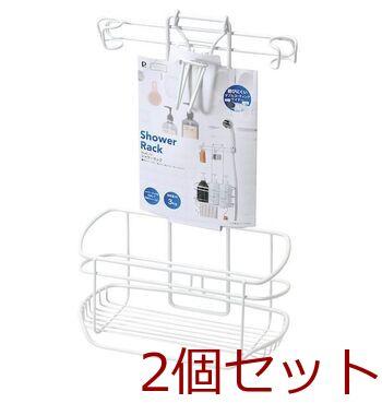 バススタイルシャワーラック 2個セット 送料無料 即日発送-0