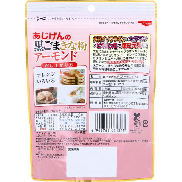 あじげんの黒ごまきな粉アーモンド 150g 8個セット 送料無料-1
