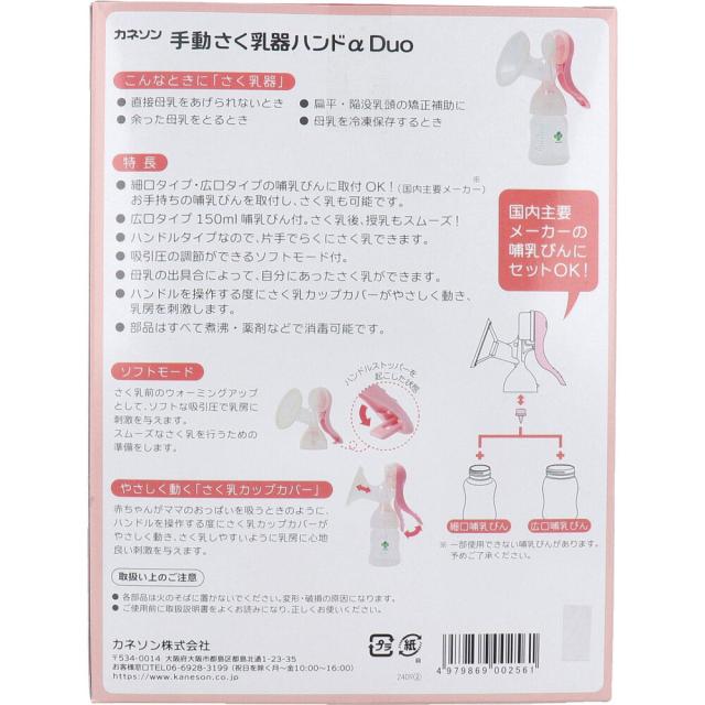 カネソン 手動さく乳器ハンドα Duo 哺乳びん付 送料無料-1