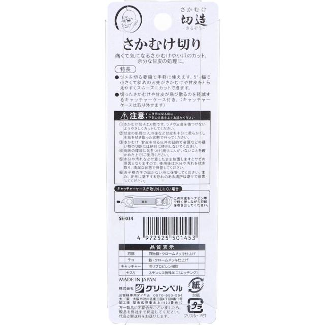 さかむけ切造 きるぞう さかむけ切り つめヤスリ付 ブラック SE 034 ×5個セット 送料無料-1
