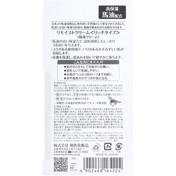 リモイストクリーム リッチタイプ 馬油配合 30g 3個セット 送料無料-1