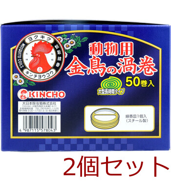 動物用金鳥の渦巻 紙函 50巻入 2セット 送料無料-2