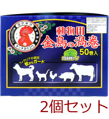 動物用金鳥の渦巻 紙函 50巻入 2セット 送料無料-3