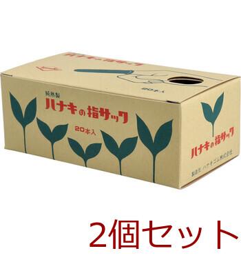 ハナキの指サック タフブラウン サイズ5 細長 20本入 2セット 送料無料-2