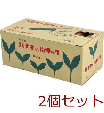 ハナキの指サック タフブラウン サイズ1 太長 20本入 2セット 送料無料-2