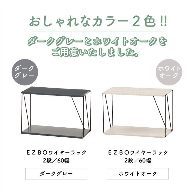 EZBOワイヤーラック2段 60幅 FZ11182405-9599 送料無料-6